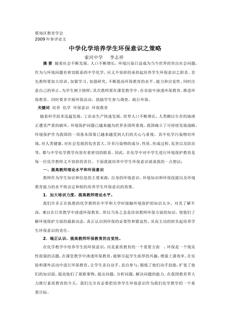 中学化学培养学生环保意识之策略_第1页