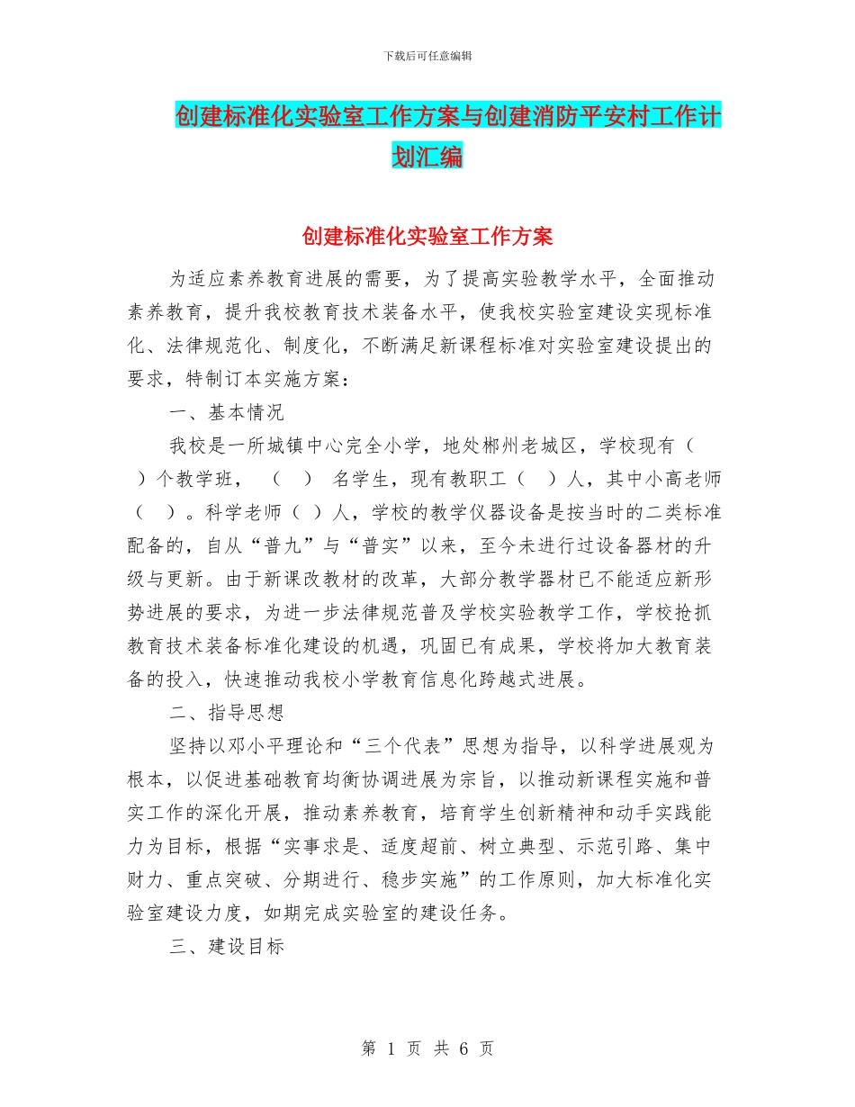 创建标准化实验室工作方案与创建消防平安村工作计划汇编_第1页