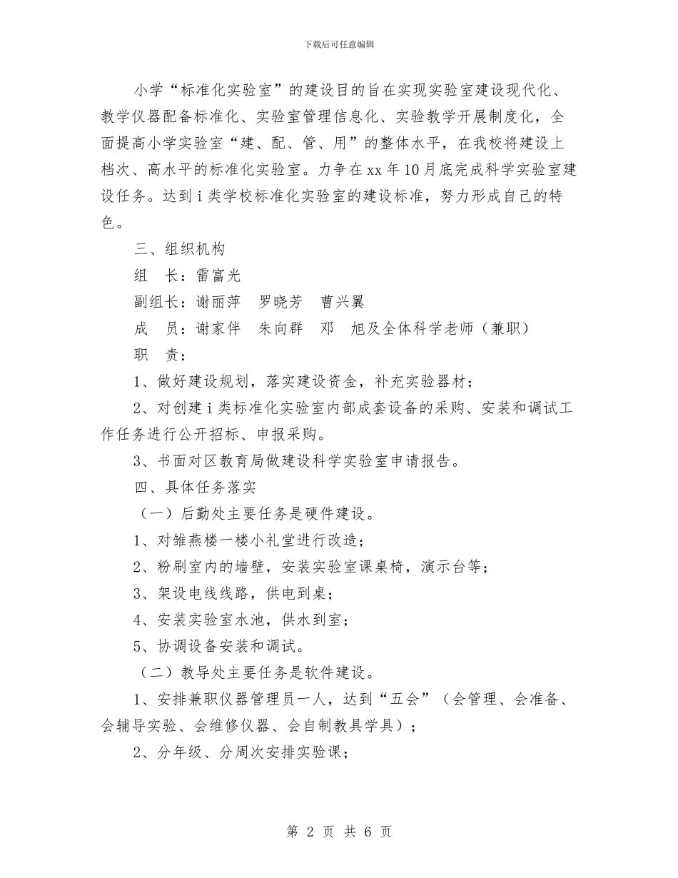 创建标准化实验室工作方案与创建消防平安村工作计划汇编_第2页