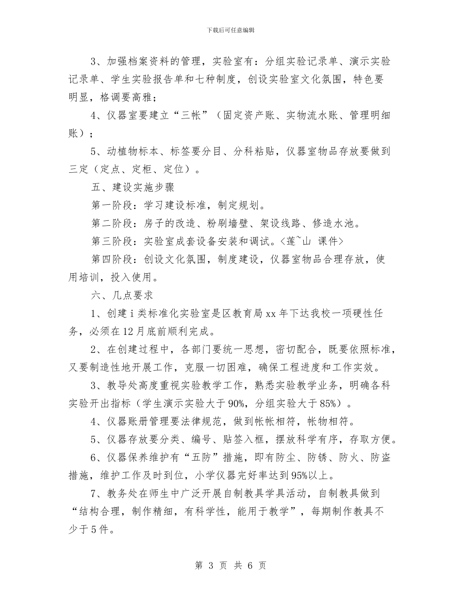 创建标准化实验室工作方案与创建消防平安村工作计划汇编_第3页
