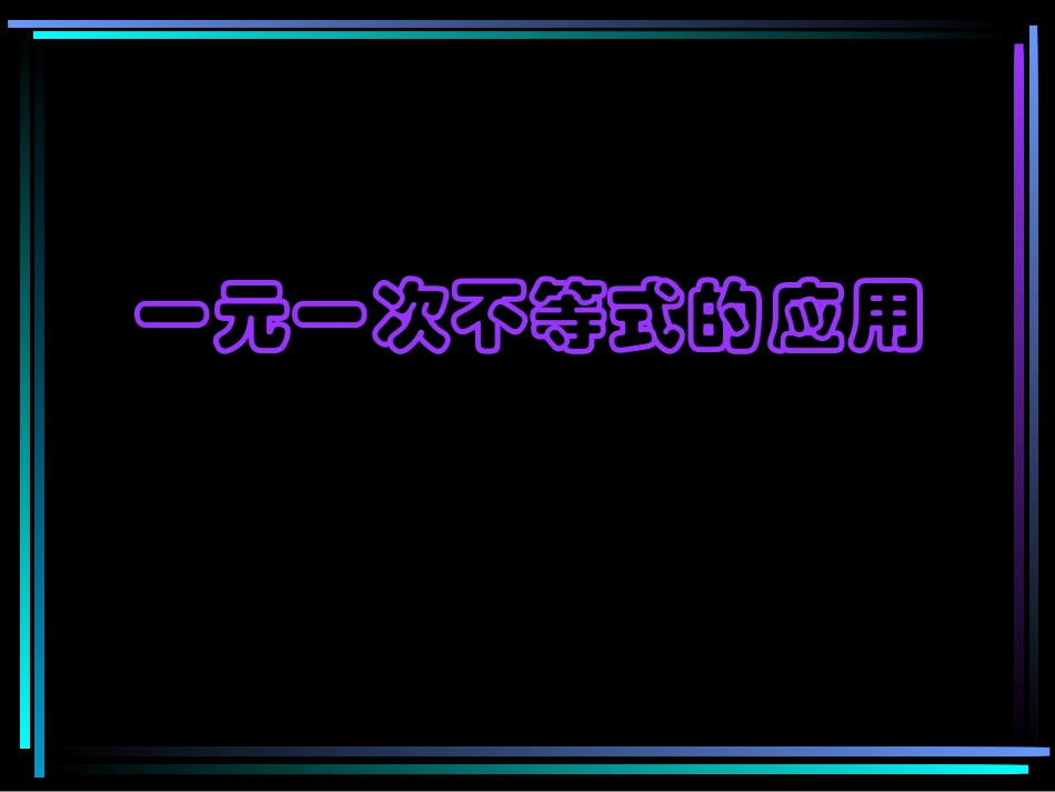 不等式的简单变形_第1页