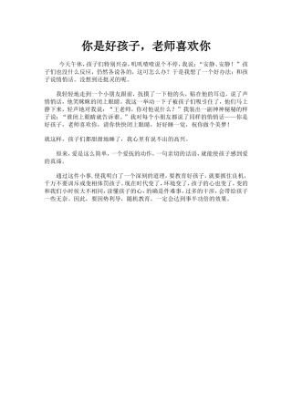 你是好孩子老师喜欢你