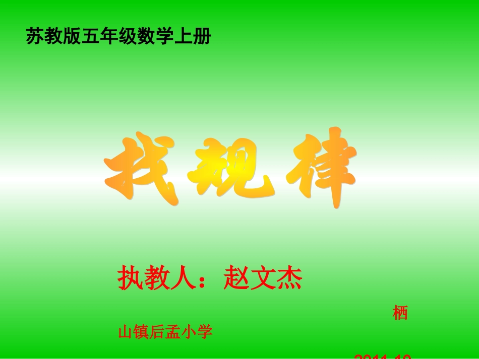 苏教版数学五年级上册《找规律》PPT课件_第1页