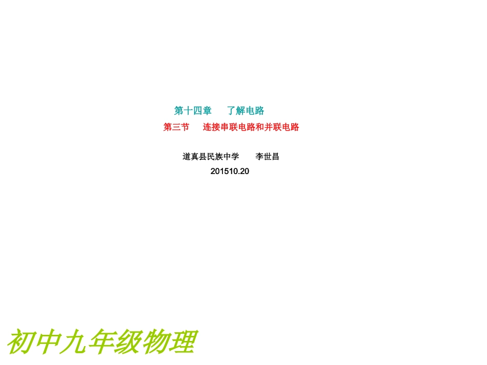 连接串联电路和并联电路课件_第1页