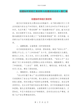 创建标杆班组汇报材料与创建活动总结4篇汇编