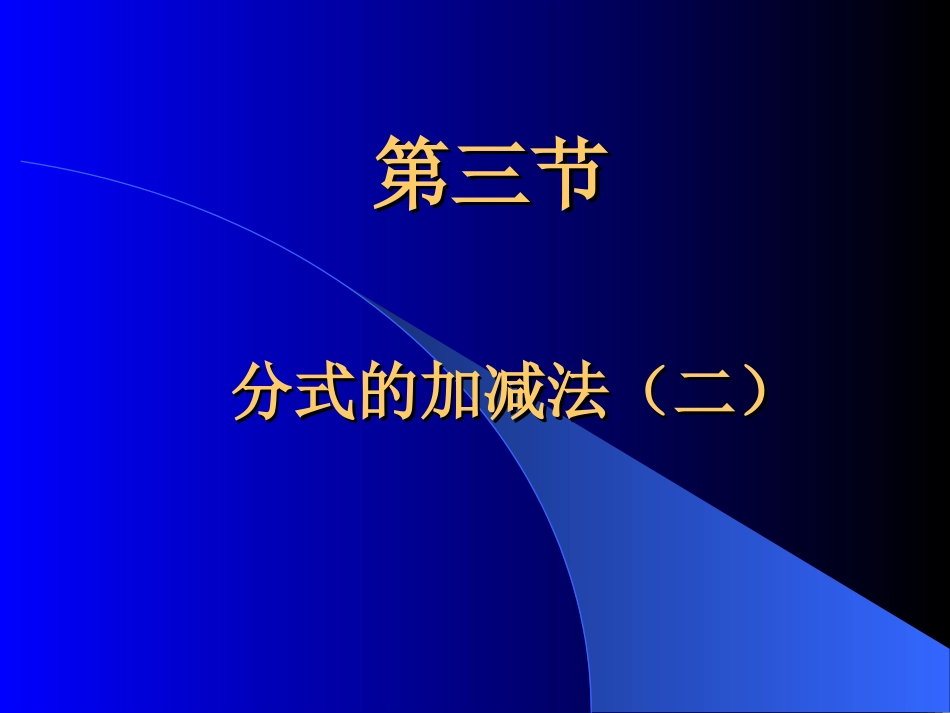 分式的加减法_第1页