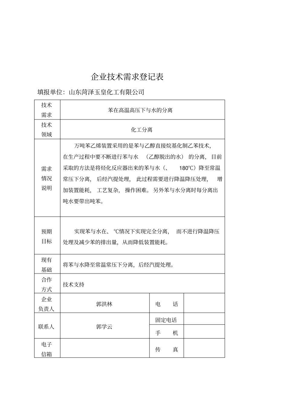 企业技术需求登记表_第1页