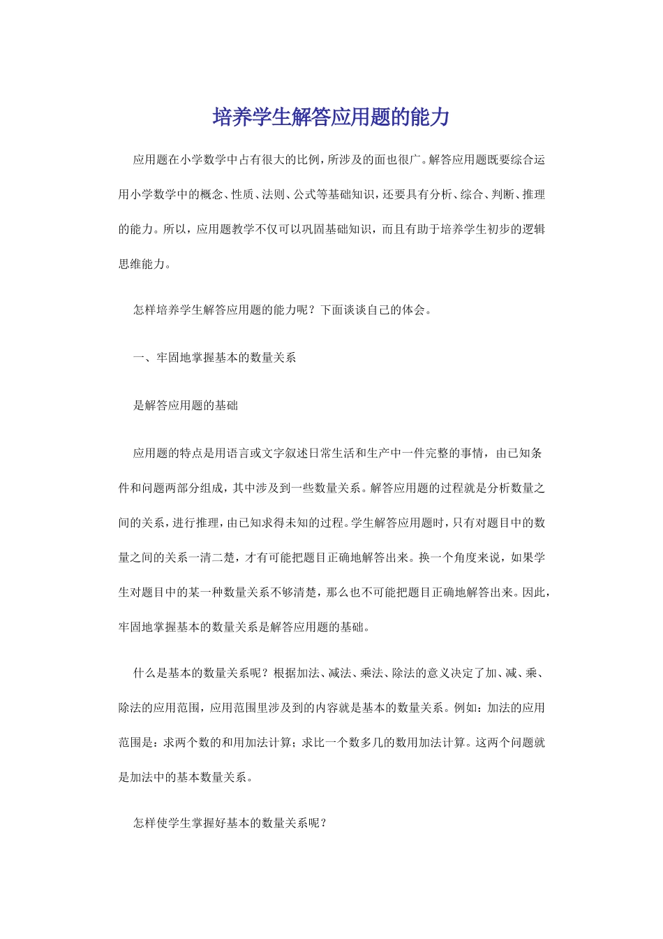 培养学生解答应用题的能力_第1页
