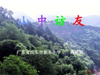 山中访友（最新）