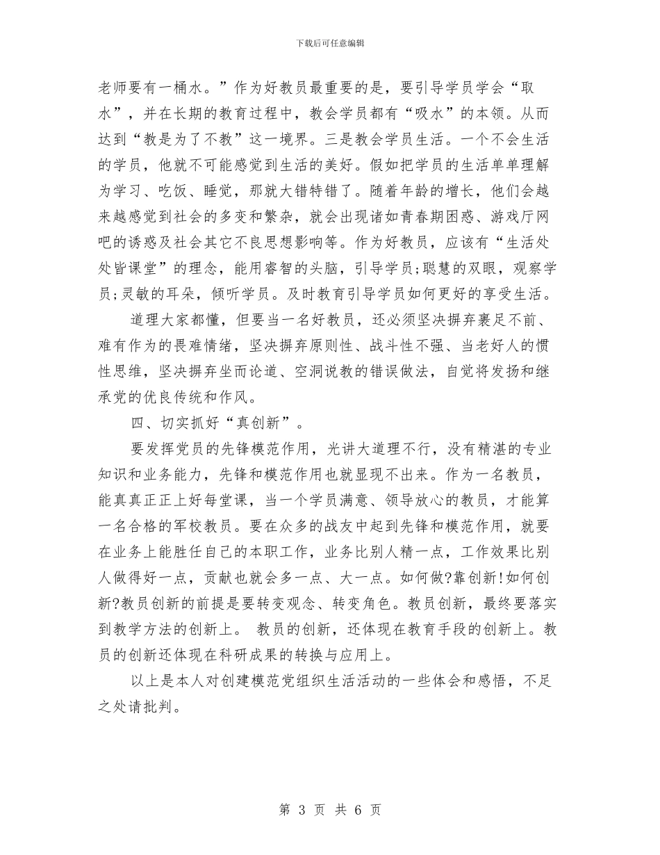 创建模范党组织生活活动心得体会与创建环境优美乡村庄指导方案汇编_第3页