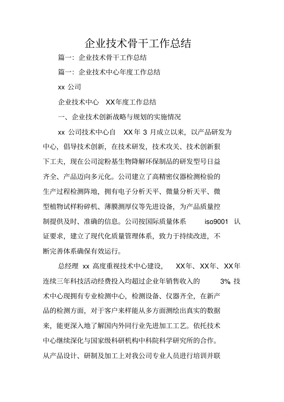 企业技术骨干工作总结_第1页