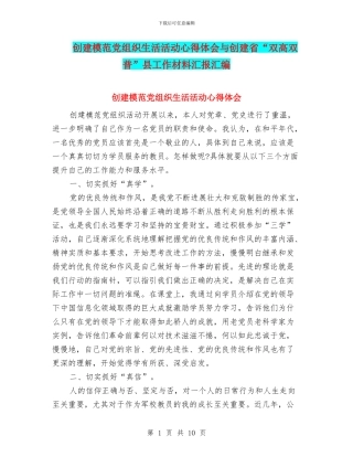 创建模范党组织生活活动心得体会与创建省“双高双普”县工作材料汇报汇编