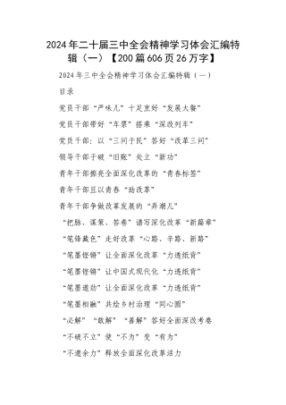 2024年二十届三中全会精神学习体会汇编特辑（一）【200篇606页26万字】