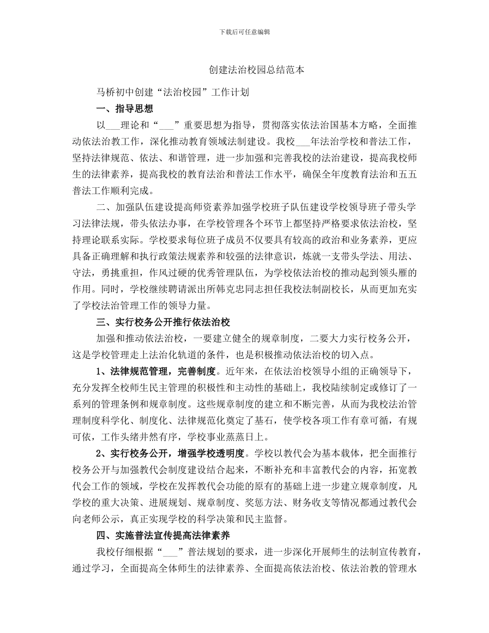 创建法治校园总结范本_第1页