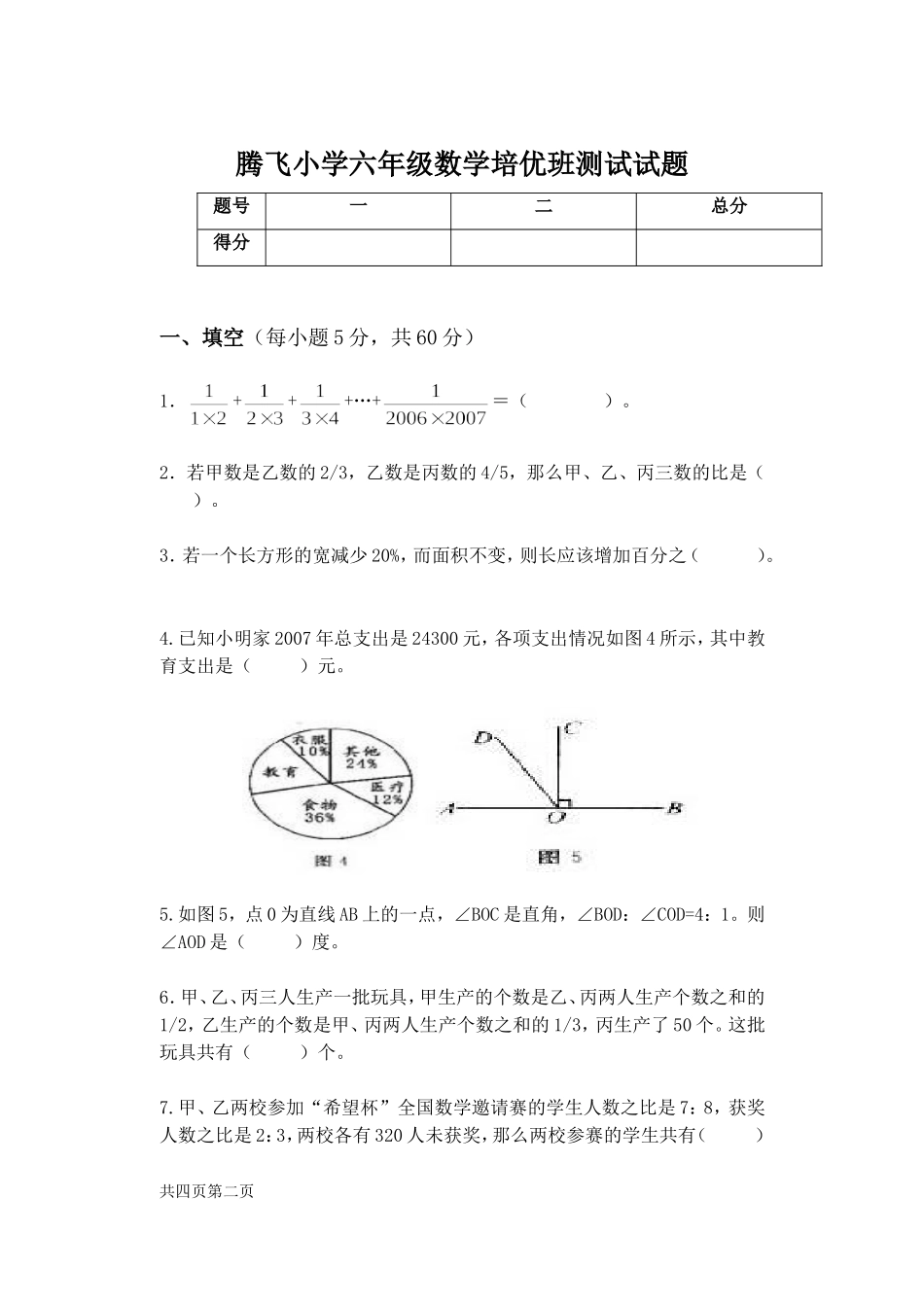 石庄小学六年级数学培优测试题（二）_第1页