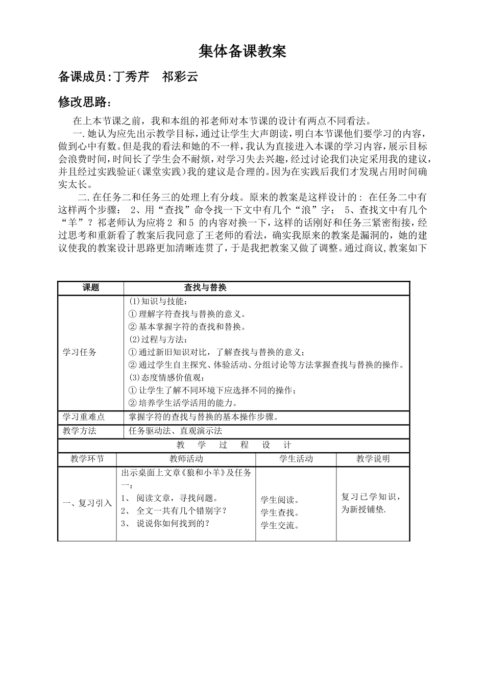 集体备课查找与替换教案_第1页
