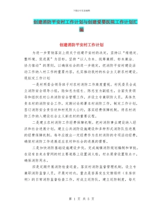 创建消防平安村工作计划与创建爱婴医院工作计划汇编