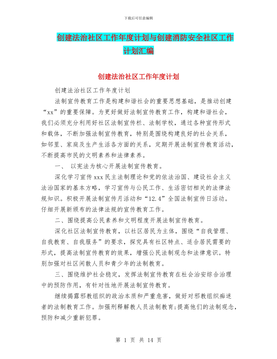 创建法治社区工作年度计划与创建消防安全社区工作计划汇编_第1页