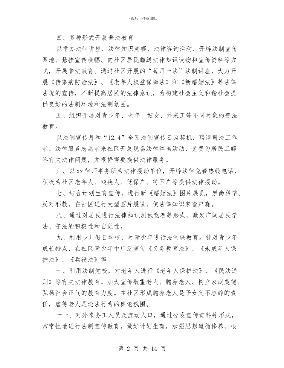 创建法治社区工作年度计划与创建消防安全社区工作计划汇编_第2页