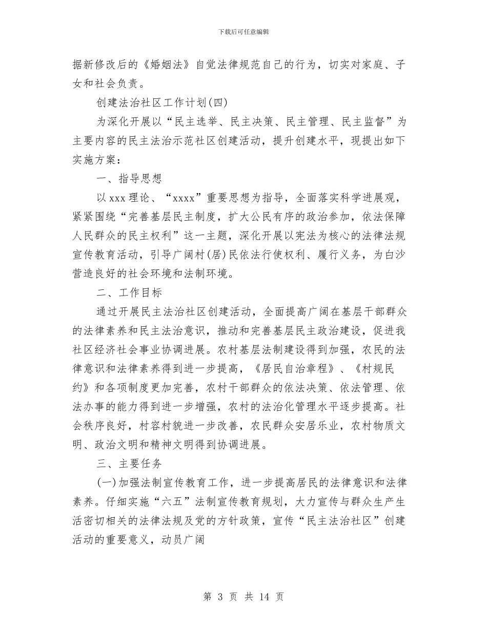 创建法治社区工作年度计划与创建消防安全社区工作计划汇编_第3页