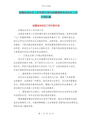 创建法治社区工作年度计划与创建消防安全社区工作计划汇编