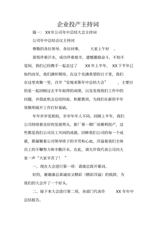 企业投产主持词
