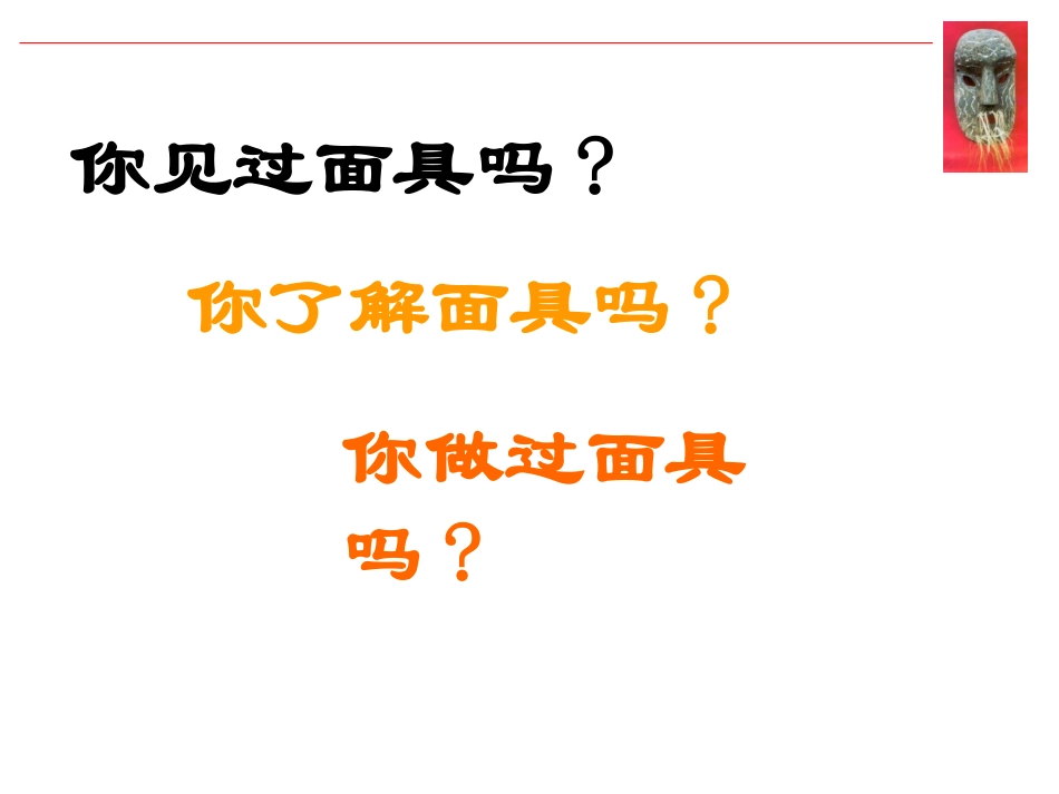 新面具设计制作教案_第1页