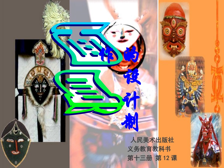 新面具设计制作教案_第2页