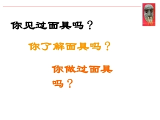 新面具设计制作教案