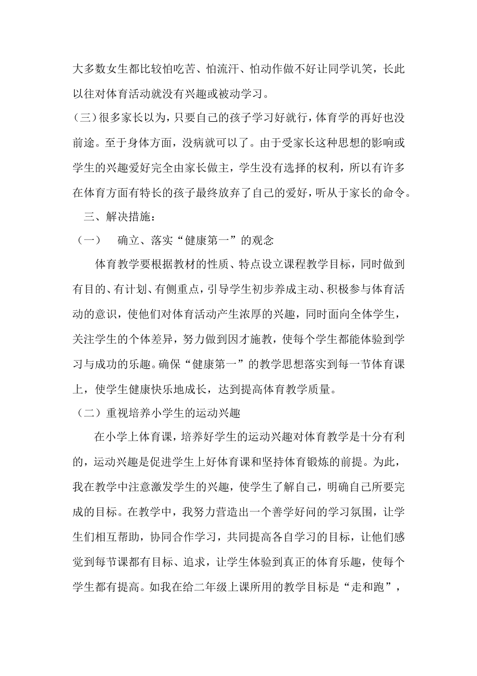 浅谈培养小学生体育课的兴趣_第2页