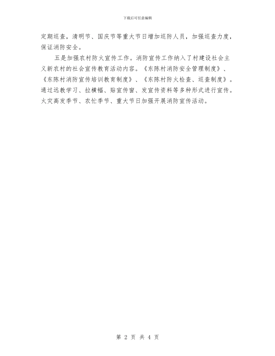 创建消防平安村工作计划与创建田中村有机农业基地的工作计划汇编_第2页