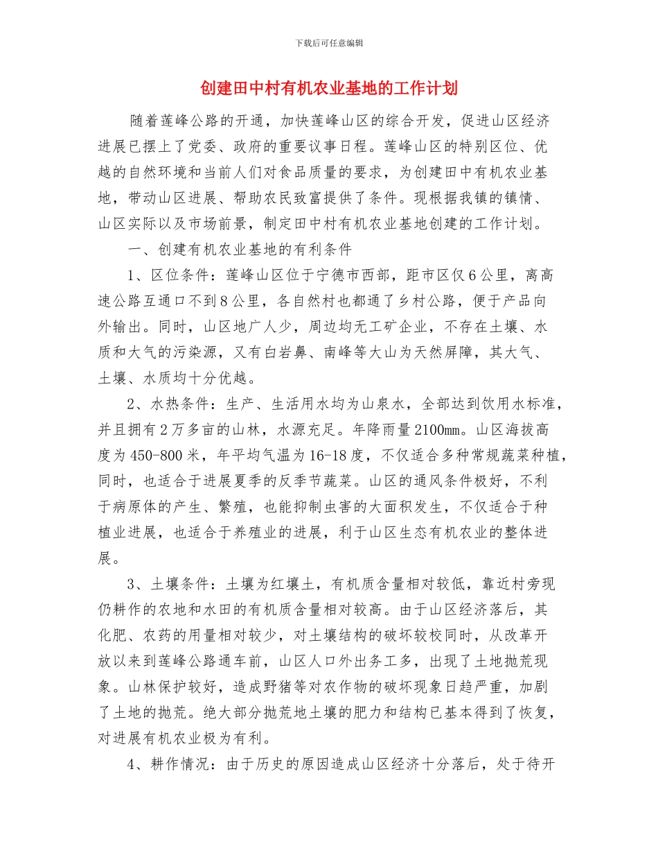 创建消防平安村工作计划与创建田中村有机农业基地的工作计划汇编_第3页