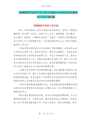 创建消防平安村工作计划与创建田中村有机农业基地的工作计划汇编