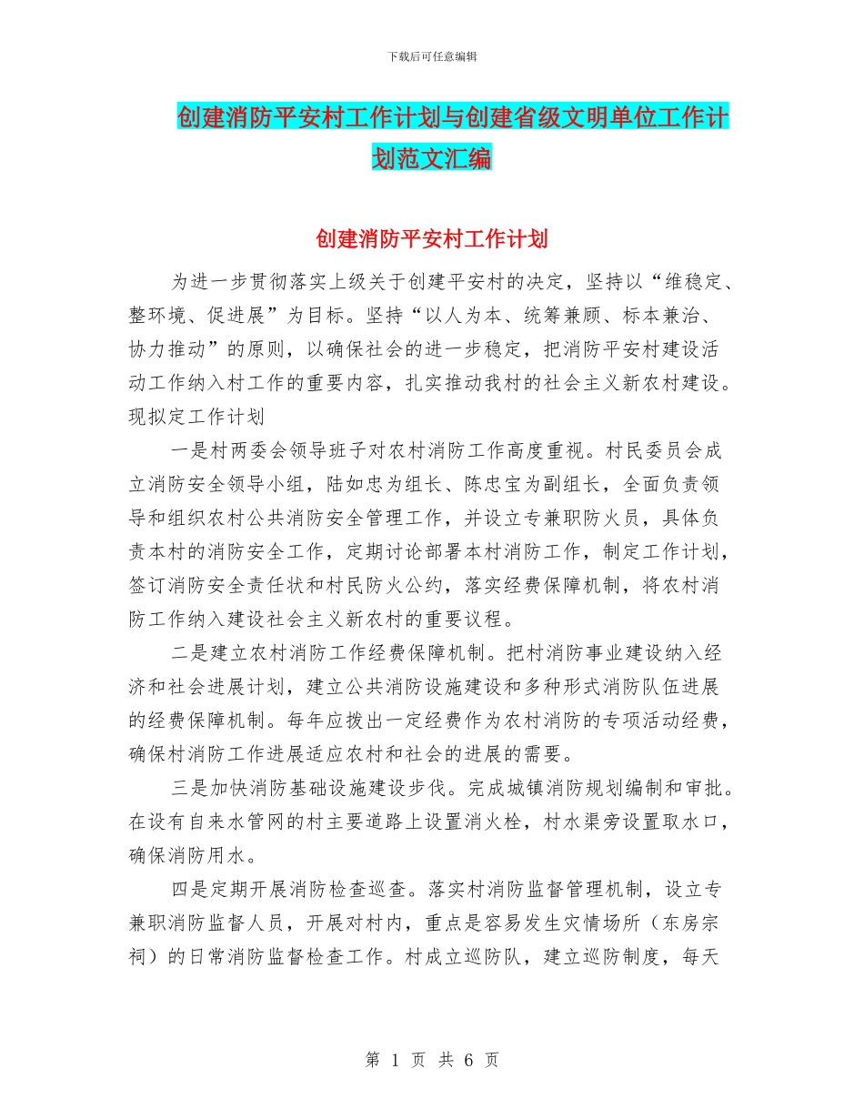 创建消防平安村工作计划与创建省级文明单位工作计划范文汇编_第1页