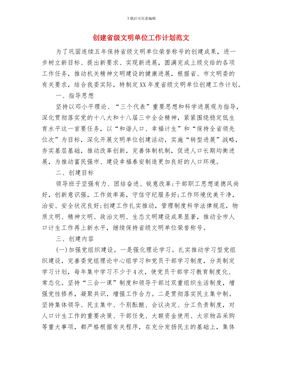 创建消防平安村工作计划与创建省级文明单位工作计划范文汇编_第3页