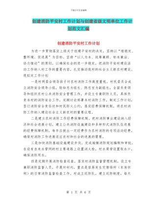 创建消防平安村工作计划与创建省级文明单位工作计划范文汇编