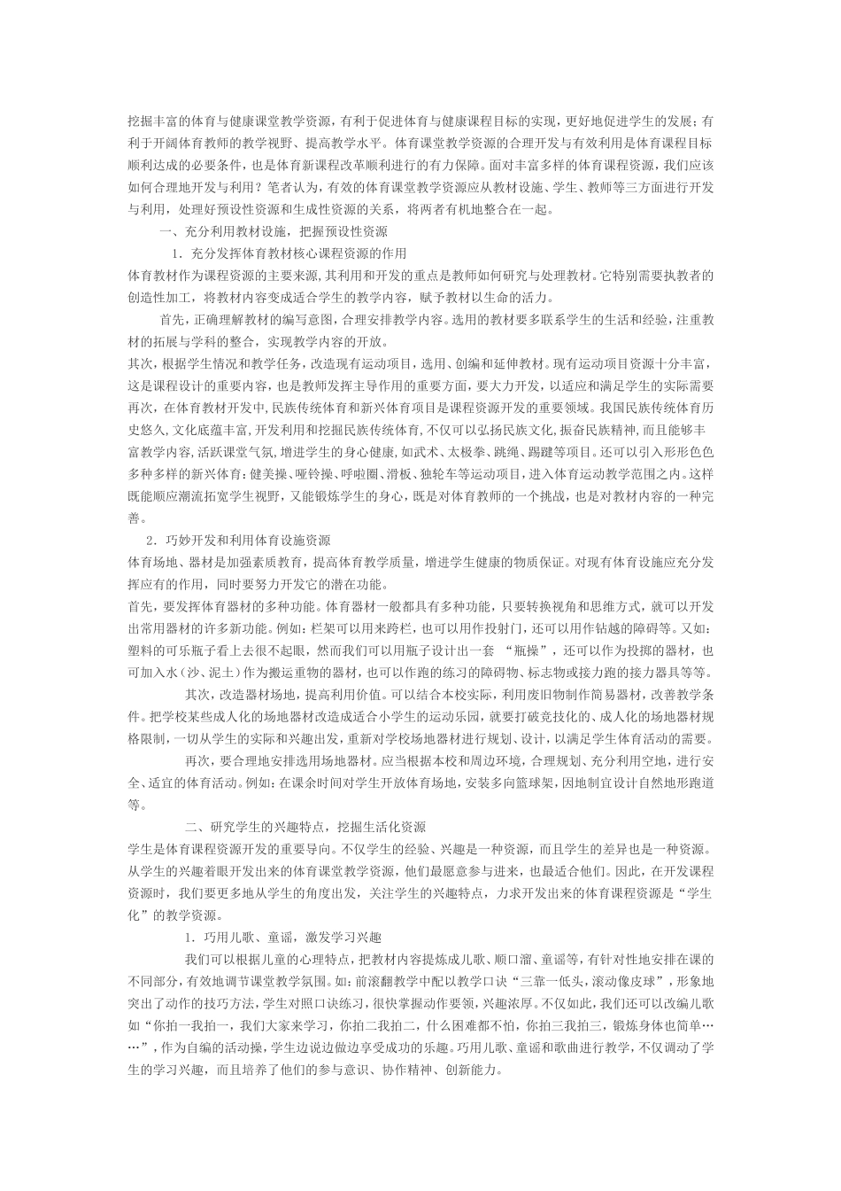挖掘丰富的体育与健康课堂教学资源_第1页