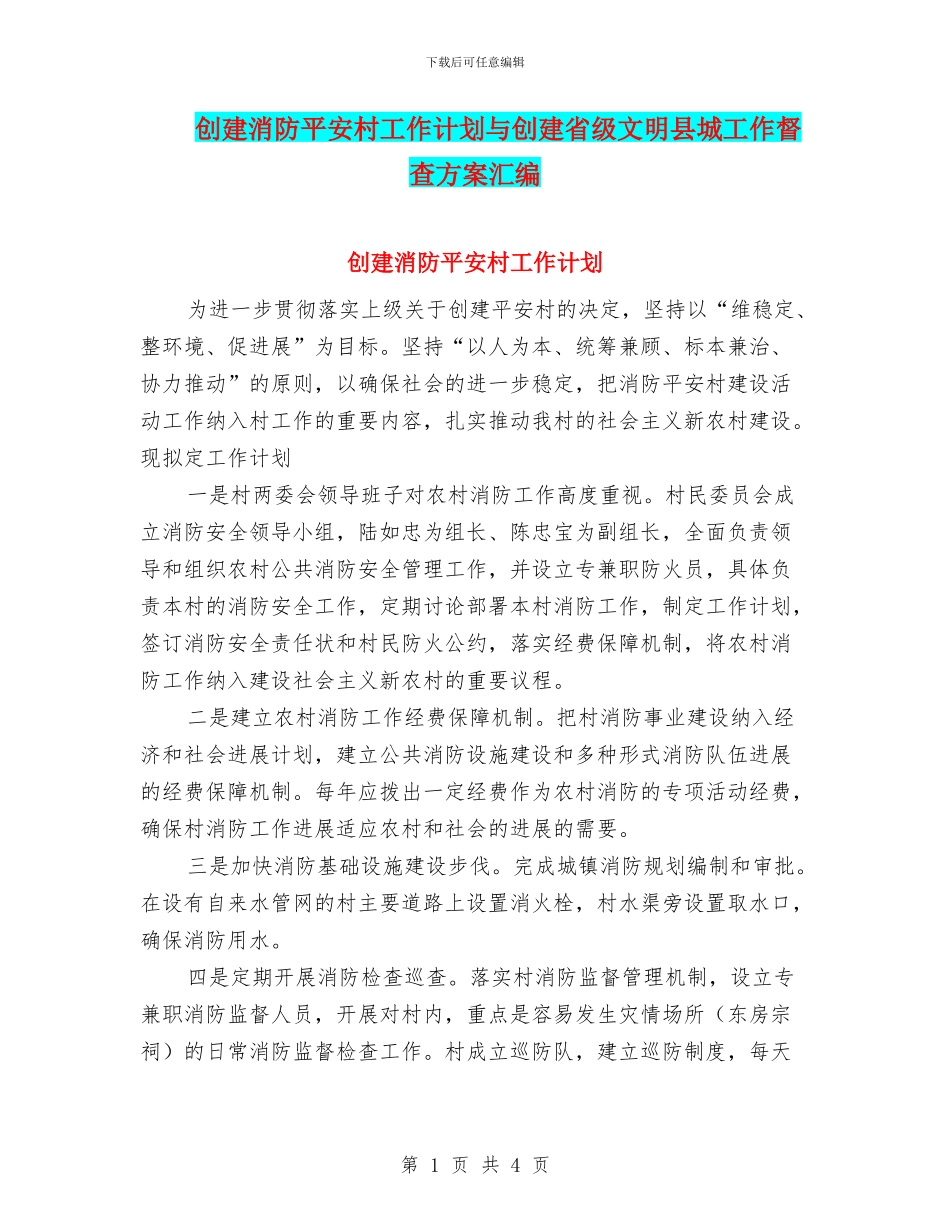 创建消防平安村工作计划与创建省级文明县城工作督查方案汇编_第1页