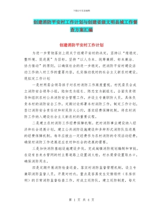 创建消防平安村工作计划与创建省级文明县城工作督查方案汇编