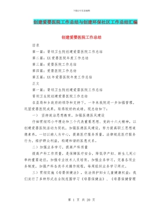 创建爱婴医院工作总结与创建环保社区工作总结汇编