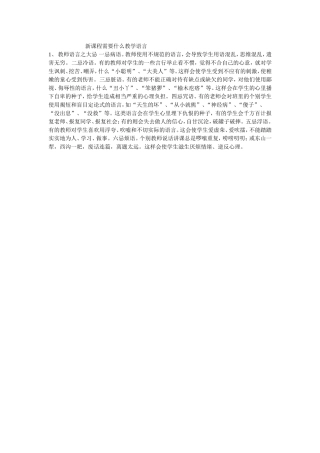 新课程需要什么教学语言