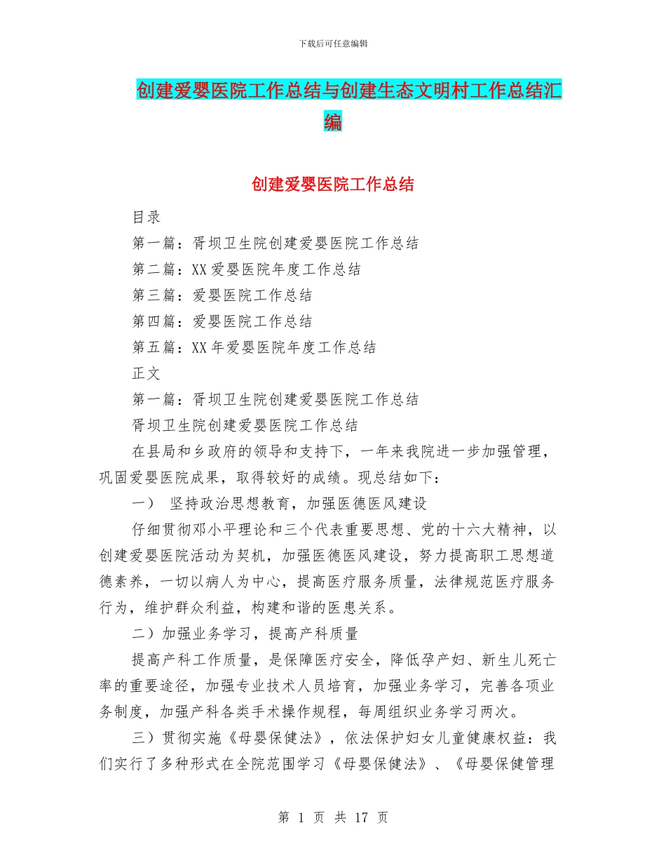 创建爱婴医院工作总结与创建生态文明村工作总结汇编_第1页