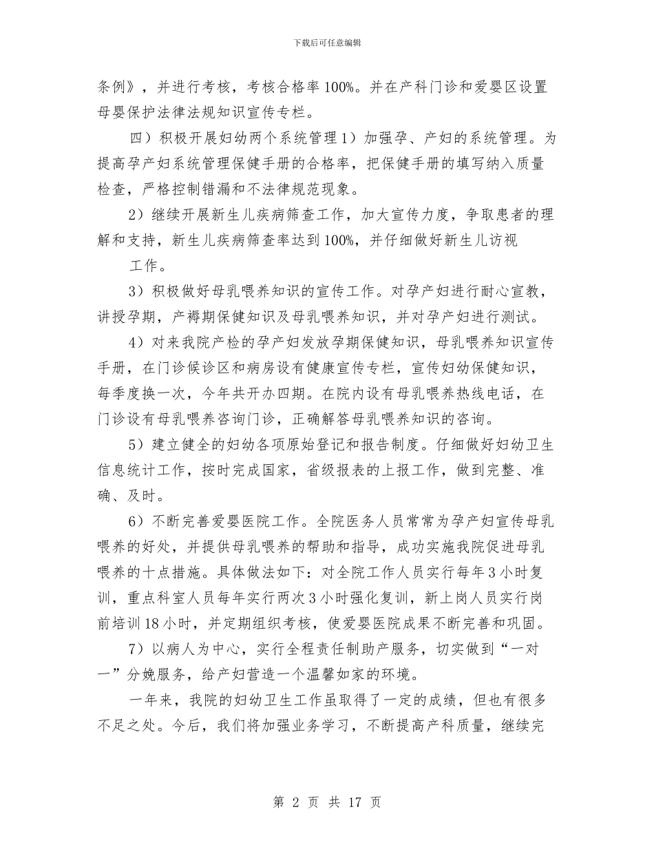 创建爱婴医院工作总结与创建生态文明村工作总结汇编_第2页