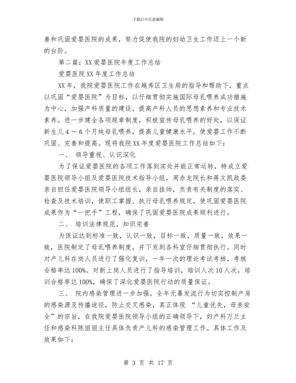 创建爱婴医院工作总结与创建生态文明村工作总结汇编_第3页