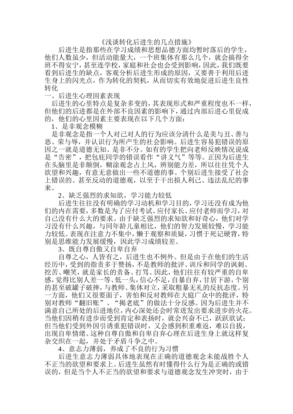 《浅谈转化后进生的几点措施》_第1页