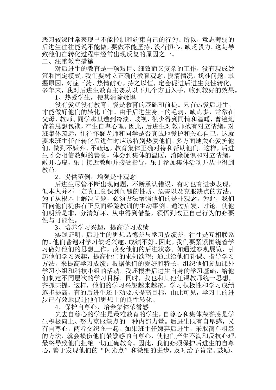 《浅谈转化后进生的几点措施》_第2页