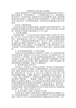 《浅谈转化后进生的几点措施》