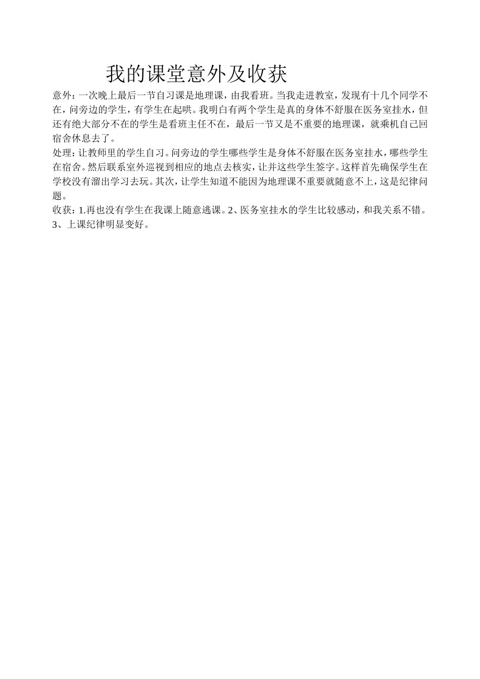 我的课堂意外及收获_第1页