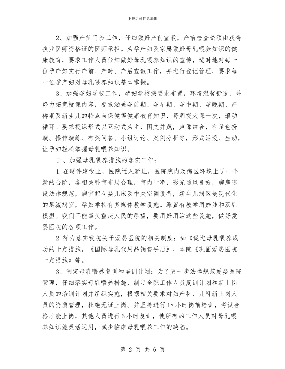 创建爱婴医院工作计划规划与创建特色团支部工作计划汇编_第2页