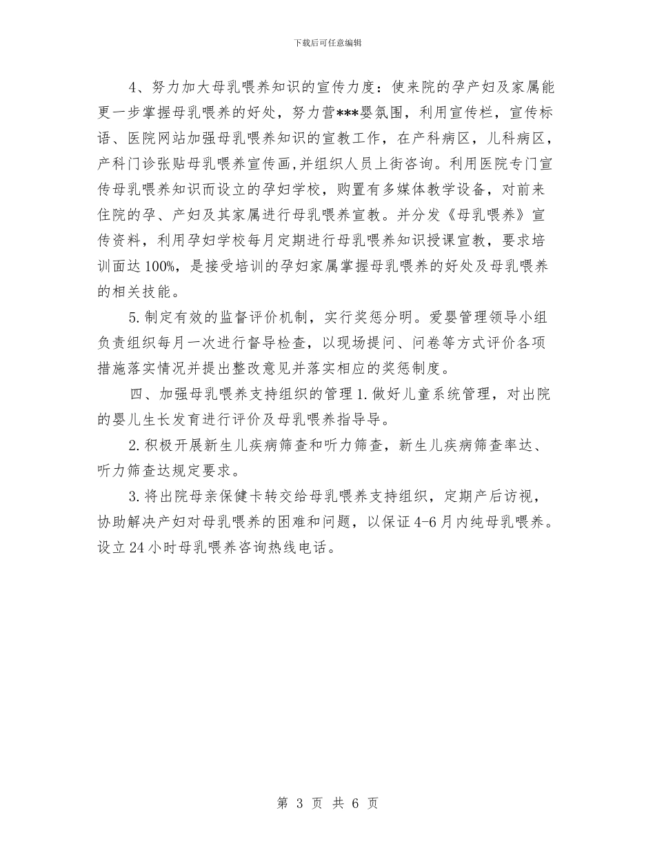 创建爱婴医院工作计划规划与创建特色团支部工作计划汇编_第3页